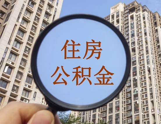 泉州住房公积金为什么封存（公积金为啥是封存）